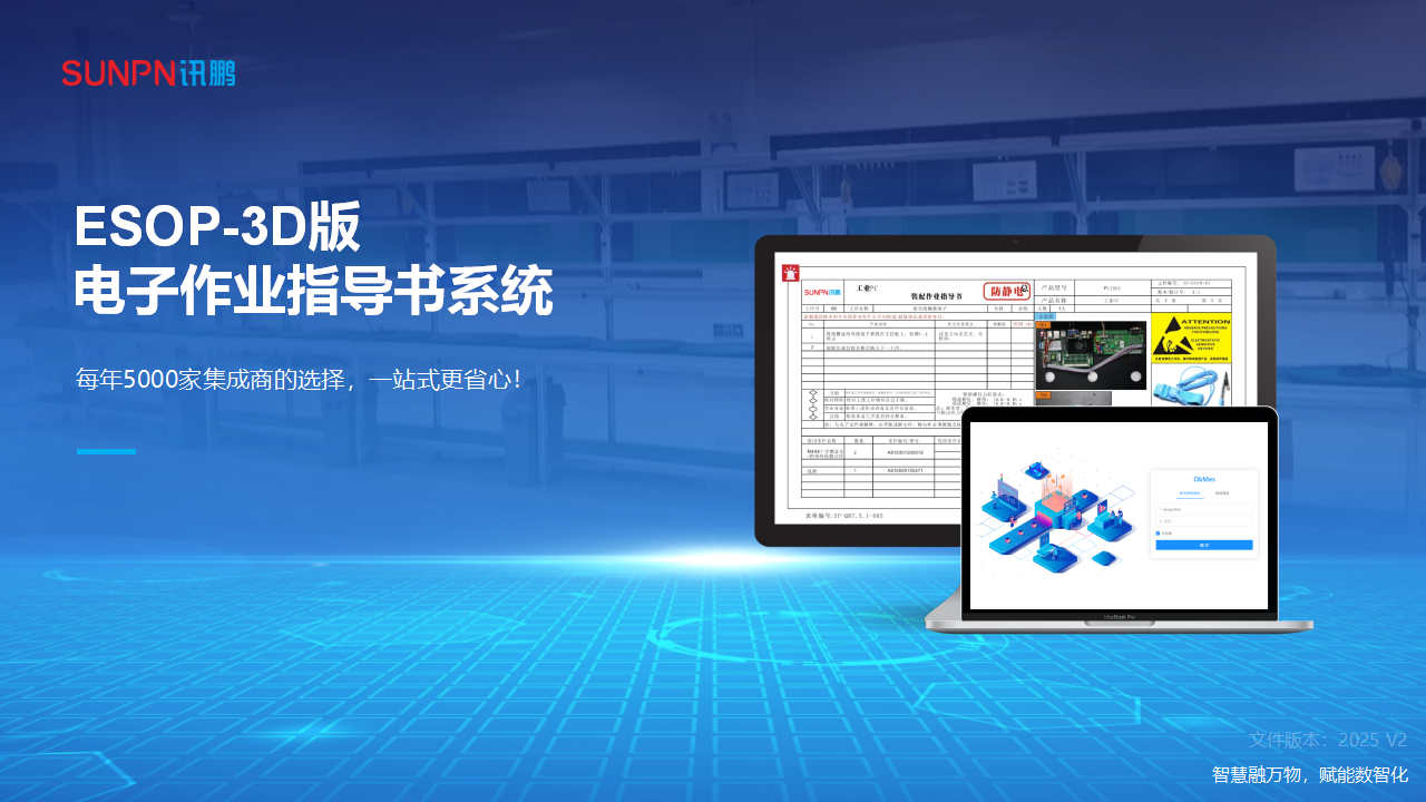 訊鵬智能ESOP電子作業(yè)指導(dǎo)書系統(tǒng)-3D版