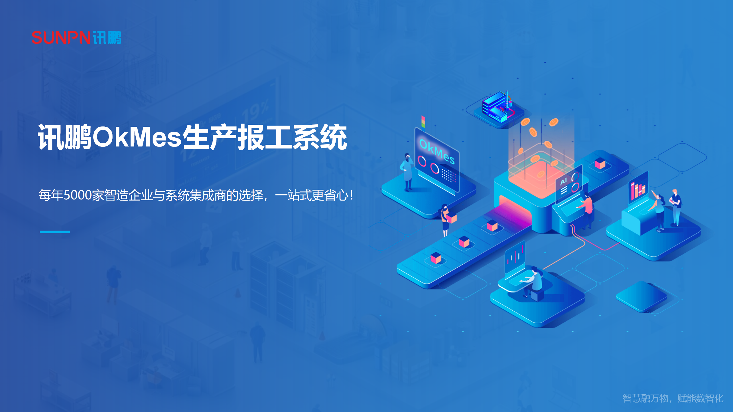 OKMES生產(chǎn)報工系統(tǒng)